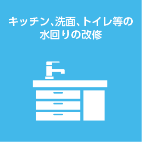キッチン、洗面、トイレ等の水回りの改修