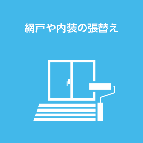 網戸や内装の張替え