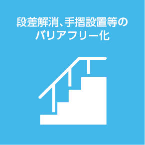 段差解消、手摺設置等のバリアフリー化