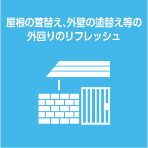 屋根の葺替え、外壁の塗替え等の外回りのリフレッシュ
