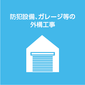 防犯設備、ガレージ等の外構工事