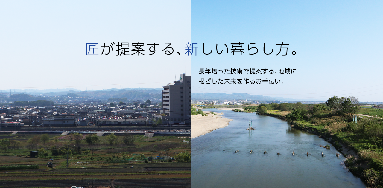 匠が提案する、新しい暮らし方。