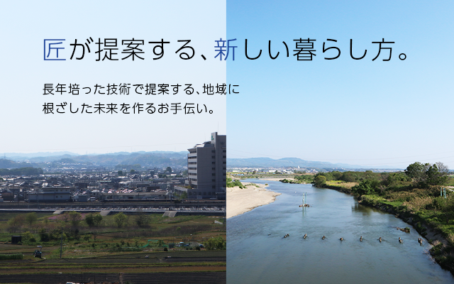 匠が提案する、新しい暮らし方。